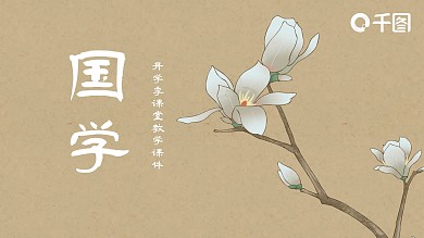 古风国学中式古典动态教学课件PPT模板