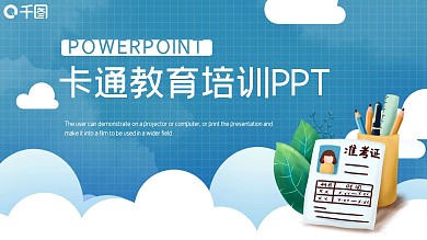 简约卡通教育培训课件PPT模板