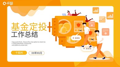 金融保险扁平风基金定投规划PPT