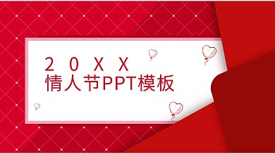 情人节PPT