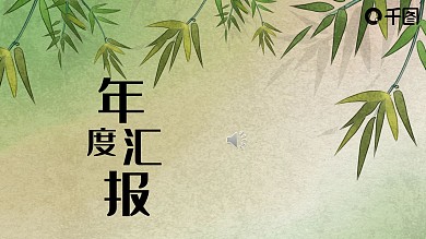 中国风商务工作总结汇报年终总结PPT模板