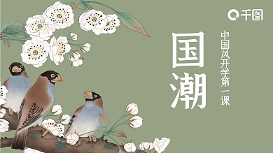 2021国潮复古风开学季开学第一课PPT