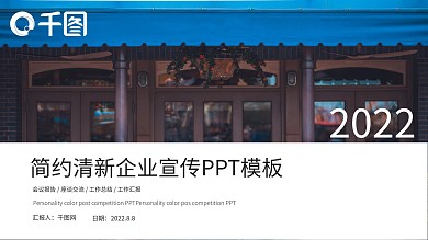 简约清新企业宣传PPT模板