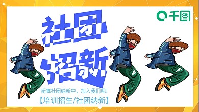 新学期舞蹈社招新