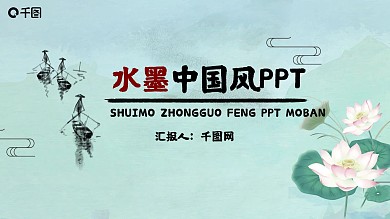 水墨荷花中国风PPT模板