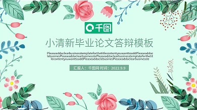 小清新毕业论文答辩模板