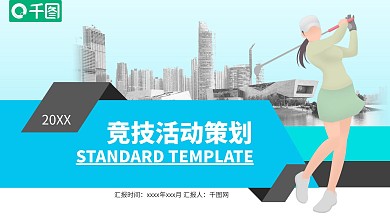 体育项目分析报告策划计划推广PPT模板
