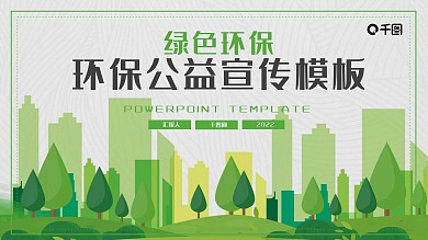 绿色环保公益宣传PPT模板