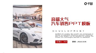 简约高端大气汽车销售PPT模板
