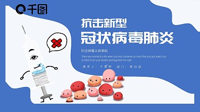 卡通医疗抗击新型冠状病毒肺炎PPT模版
