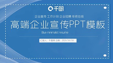高端企业宣传PPT模板