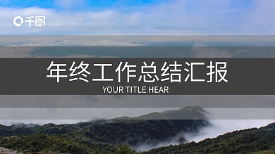 商务风年终工作总结汇报模板