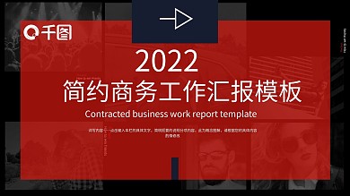 2022红黑色简约商务工作汇报PPT模板