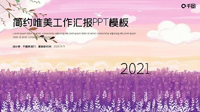 简约唯美工作总结工作汇报PPT模板