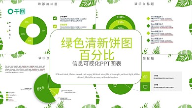 绿色系清新饼图百分比ppt图表合集