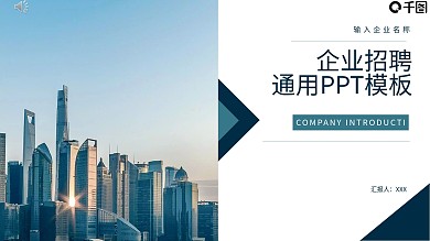 企业招聘公司宣传通用PPT模板