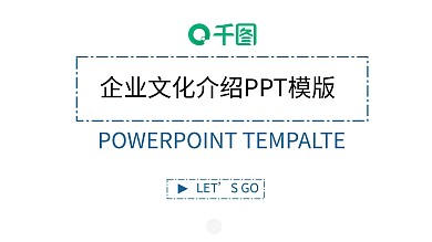 企业文化介绍ppt模板免费下载