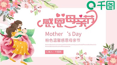 粉色温馨感恩母亲节PPT