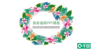 商务通用PPT模板