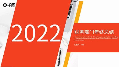 橙色商务风财务部年终总结PPT模板