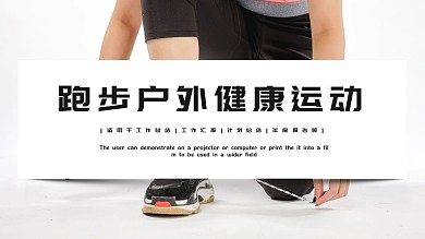 简约跑步户外健康运动体育课件PPT模板