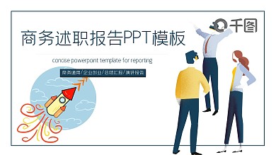 商务述职报告PPT模板
