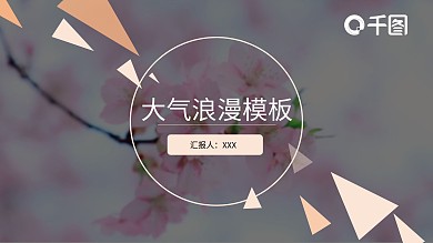 樱花浪漫大气PPT模板