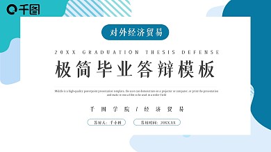 对外经济贸易毕业答辩PPT模板（带内容）