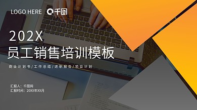 简约创意销售员工培训PPT模板