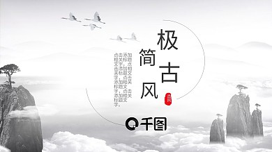 2022黑白极简古风宣传PPT模板
