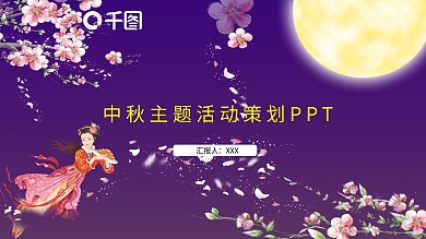 中秋主题活动策划PPT