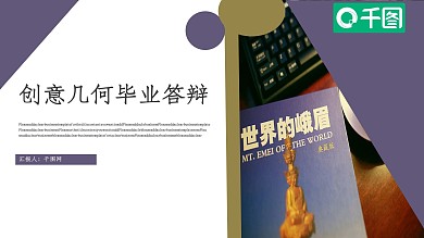 创意几何毕业答辩模板