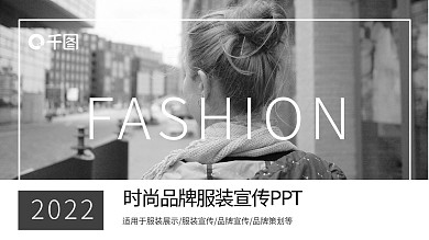 黑白欧美风时尚品牌服装宣传PPT范本
