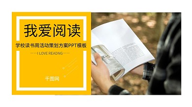 简洁我爱阅读学校读书周活动策划方案