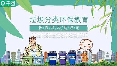 卡通风垃圾分类环保教育培训课件PPT模板