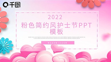粉色简约风护士节通用PPT模板