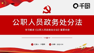 红色党建公职人员政务处罚PPT模板