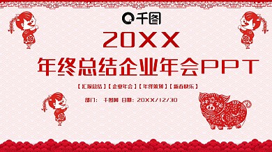 剪纸风年终工作总结汇报企业年会PPT模板