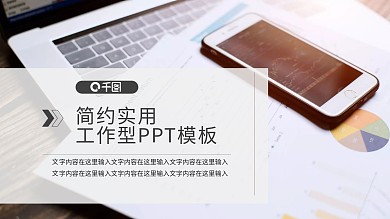 办公商务财经PPT模板