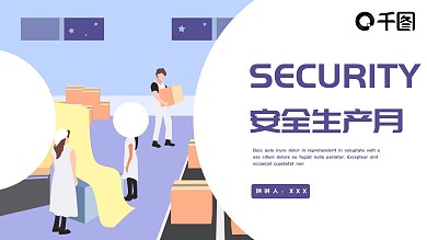 创意安全生产月培训PPT模板