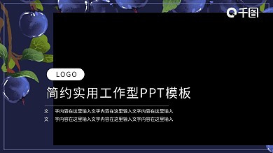 蓝莓详情页PPT模板
