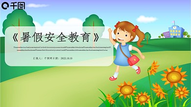 暑假安全教育PPT模板