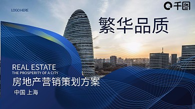 蓝色大气房地产营销策划企业宣传ppt模板