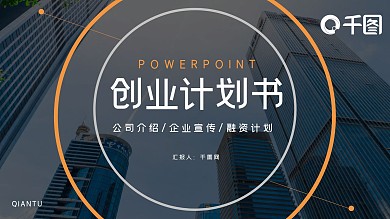 时尚大气创业融资计划书PPT模板
