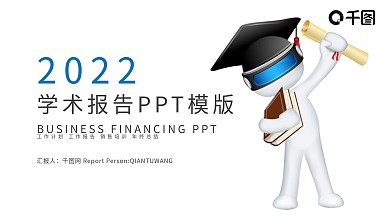 学术报告工作总结汇报PPT模板