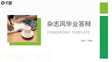 绿色欧美杂志风毕业答辩PPT模板