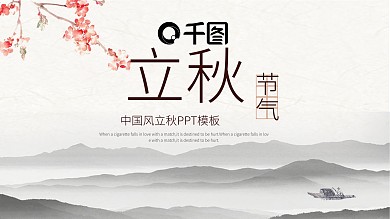 中国风立秋PPT模板