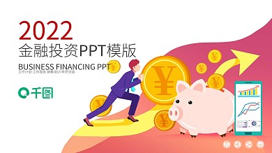 简约风理财产品金融投资银行基金ppt图片