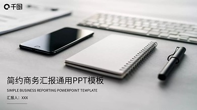 灰色简约商务汇报PPT模板