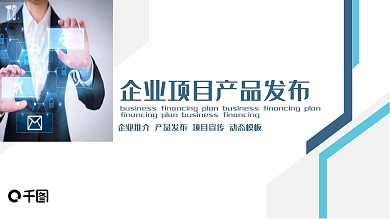 企业项目产品发布PPT